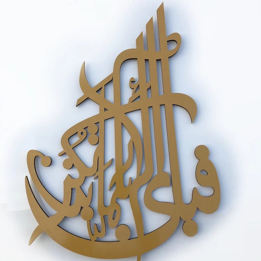 Fabi Ayyi Ala - Islamic Calligraphy Wall Decor