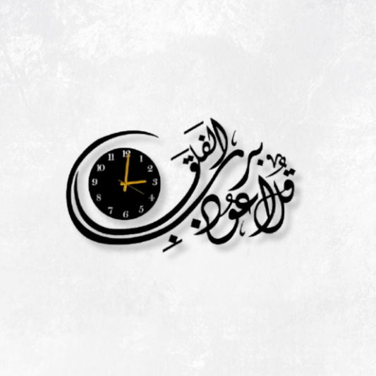 Islamic Wooden Silent Wall Clock - Qul Auzu Bi Rabbil Falaq - Islamic Calligraphy Watch