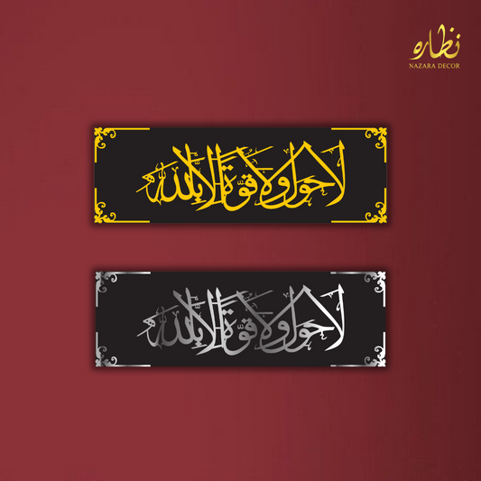 La hawla wala quwwata illa billah Large Size Luxury Islamic Calligraphy Wall hanging Decor